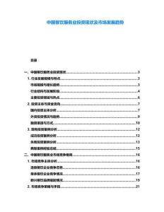 中國餐飲服務業(yè)投資現(xiàn)狀及市場發(fā)展趨勢