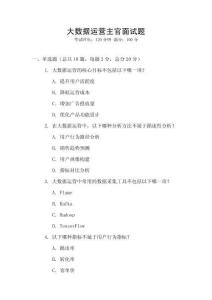 大數(shù)據(jù)運營主官面試題