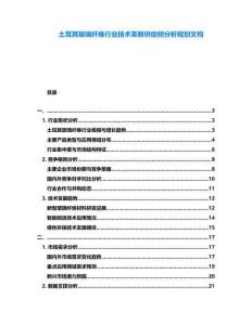 土耳其玻璃纖維行業(yè)技術(shù)革新供給側(cè)分析規(guī)劃文檔