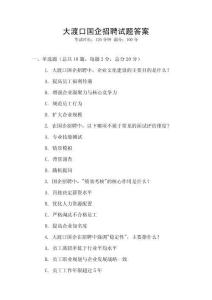 大渡口國(guó)企招聘試題答案