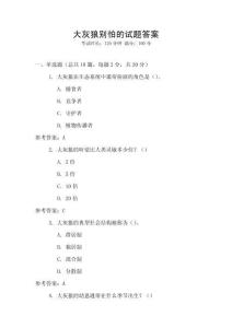 大灰狼別怕的試題答案