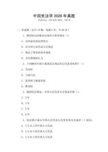 中國(guó)憲法學(xué)2026年真題