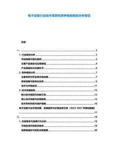 電子設(shè)備行業(yè)技術(shù)革新和競爭格局規(guī)劃分析報告