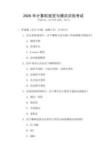 2026年計算機視覺與模式識別考試