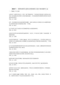 2019年一消繼續教育-建筑內部裝修防火設計規范題庫匯總