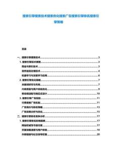 搜索引擎搜索技術(shù)搜索優(yōu)化搜索廣告搜索引擎排名搜索引擎策略