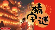 歡天喜地猜字謎