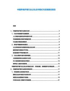 中國養(yǎng)老護理行業(yè)公私合作模式與實施路徑報告