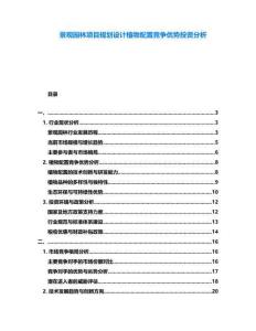 景觀園林項目規劃設計植物配置競爭優勢投資分析