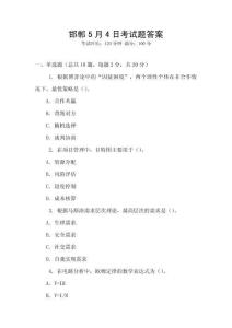 邯鄲5月4日考試題答案
