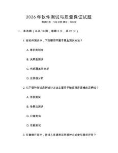2026年軟件測試與質(zhì)量保證試題