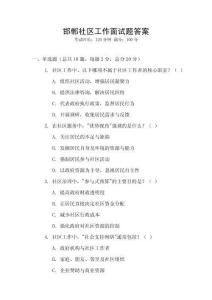 邯鄲社區工作面試題答案