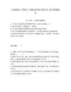 注冊消防工程師之《消防技術(shù)綜合能力》綜合檢測提分精選答案詳解