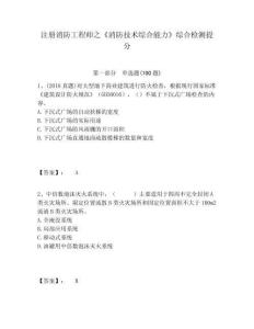 注冊消防工程師之《消防技術(shù)綜合能力》綜合檢測提分附答案詳解（培優(yōu)a卷）