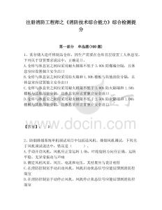 注冊消防工程師之《消防技術(shù)綜合能力》綜合檢測提分附答案詳解（培優(yōu)）