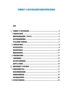 中國醫(yī)療AI軟件審批流程與醫(yī)院采購標準報告