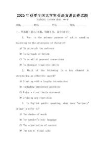 2025年秋季全國大學(xué)生英語演講比賽試題