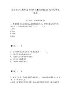 注冊消防工程師之《消防技術(shù)綜合能力》綜合檢測模擬卷及答案詳解（考點(diǎn)梳理）