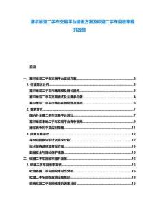 塞爾維亞二手車交易平臺建設(shè)方案及歐盟二手車回收率提升政策