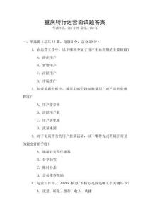 重慶轉行運營面試題答案