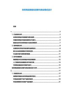 體育用品智能化創新與商業模式設計