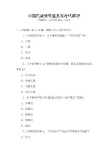 中國民族音樂鑒賞與考試解析