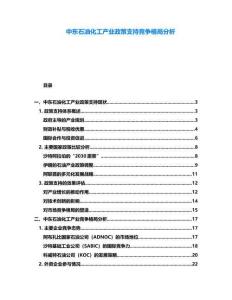 中東石油化工產(chǎn)業(yè)政策支持競爭格局分析