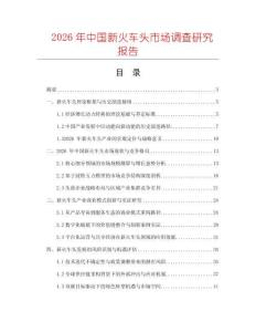 2026年中國新火車頭市場調查研究報告