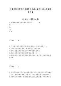 注冊消防工程師之《消防技術(shù)綜合能力》綜合檢測題型匯編含答案詳解（輕巧奪冠）