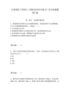 注冊消防工程師之《消防技術(shù)綜合能力》綜合檢測題型匯編帶答案詳解（完整版）