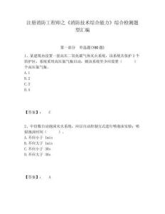 注冊消防工程師之《消防技術(shù)綜合能力》綜合檢測題型匯編有完整答案詳解