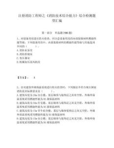 注冊消防工程師之《消防技術(shù)綜合能力》綜合檢測題型匯編附答案詳解（輕巧奪冠）