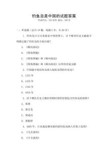 釣魚島是中國的試題答案