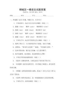 鋼城區(qū)一模語(yǔ)文試題答案