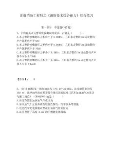 注冊消防工程師之《消防技術(shù)綜合能力》綜合練習及答案詳解（全優(yōu)）
