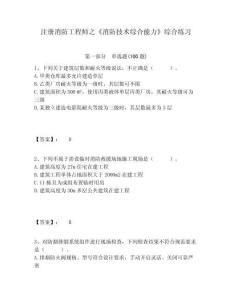 注冊消防工程師之《消防技術(shù)綜合能力》綜合練習(xí)及答案詳解（全國通用）