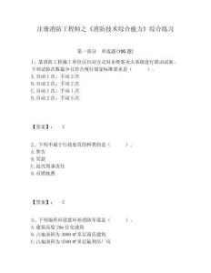 注冊消防工程師之《消防技術(shù)綜合能力》綜合練習(xí)及答案詳解（易錯題）