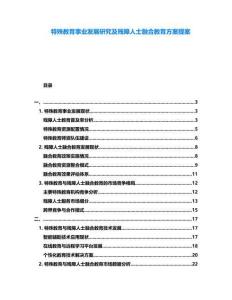 特殊教育事業發展研究及殘障人士融合教育方案提案