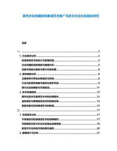 森巴文化傳播駐場表演藝術推廣與多元文化社區融合研究