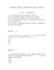 注冊消防工程師之《消防技術(shù)綜合能力》綜合練習含答案詳解（輕巧奪冠）