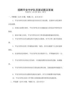 招聘平安守護隊員面試題及答案