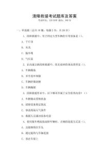 清障救援考試題庫及答案