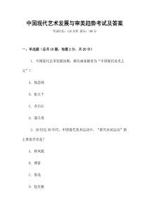 中國現代藝術發展與審美趨勢考試及答案