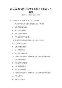 2026年高校圖書館管理與信息服務(wù)考試及答案