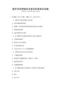 提升全民網絡安全意識科普知識試題