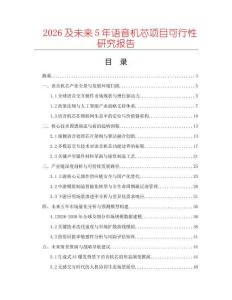 2026及未來5年語音機芯項目可行性研究報告