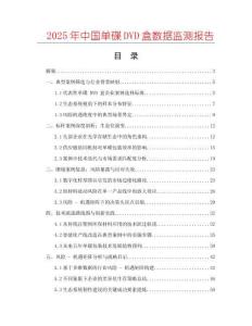 2025年中國單碟DVD盒數據監測報告