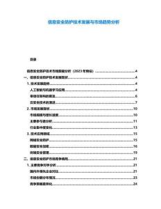信息安全防護技術發展與市場趨勢分析