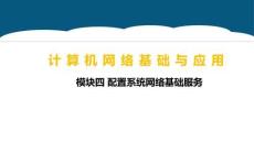 重大社2026《計算機網絡基礎與應用》第5版 PPT4.4 在系統間共享文件