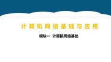 重大社2026《計算機網絡基礎與應用》第5版 PPT1.3 認識數據通信技術